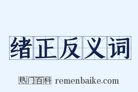 绪正反义词是什么意思的图片